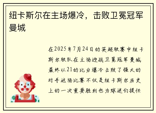 纽卡斯尔在主场爆冷，击败卫冕冠军曼城