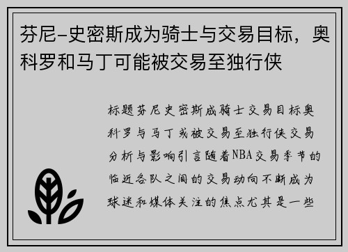 芬尼-史密斯成为骑士与交易目标，奥科罗和马丁可能被交易至独行侠