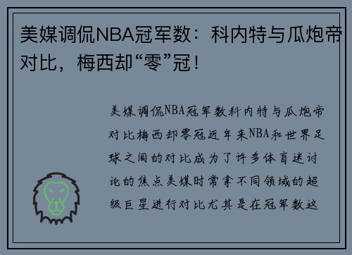 美媒调侃NBA冠军数：科内特与瓜炮帝对比，梅西却“零”冠！