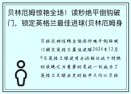 贝林厄姆惊艳全场！读秒绝平倒钩破门，锁定英格兰最佳进球(贝林厄姆身价)
