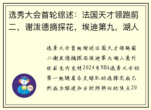 选秀大会首轮综述：法国天才领跑前二，谢泼德摘探花，埃迪第九，湖人意外收获克内克特