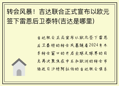 转会风暴！吉达联合正式宣布以欧元签下雷恩后卫泰特(吉达是哪里)