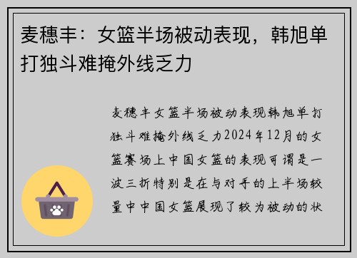 麦穗丰：女篮半场被动表现，韩旭单打独斗难掩外线乏力