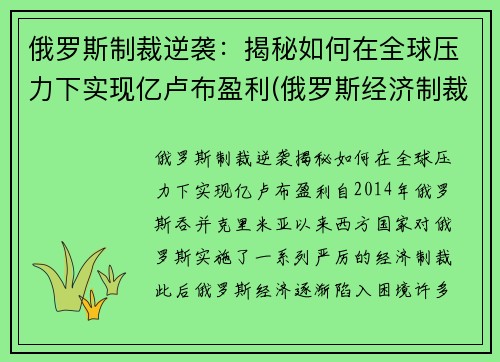 俄罗斯制裁逆袭：揭秘如何在全球压力下实现亿卢布盈利(俄罗斯经济制裁)