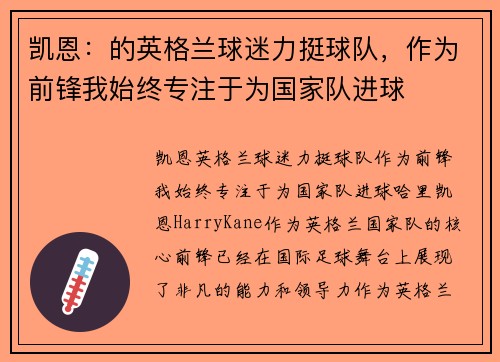 凯恩：的英格兰球迷力挺球队，作为前锋我始终专注于为国家队进球