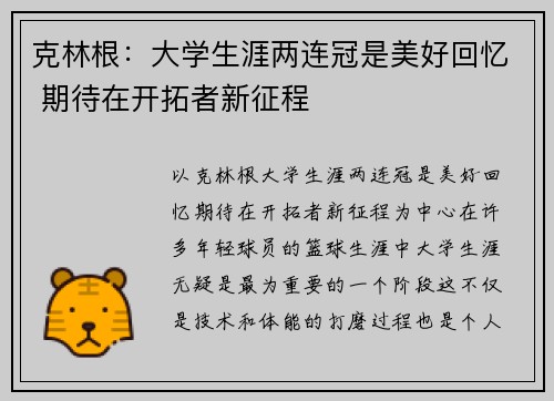 克林根：大学生涯两连冠是美好回忆 期待在开拓者新征程
