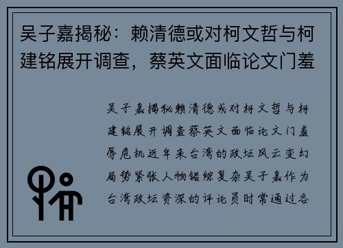 吴子嘉揭秘：赖清德或对柯文哲与柯建铭展开调查，蔡英文面临论文门羞辱危机