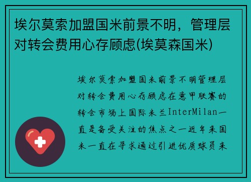 埃尔莫索加盟国米前景不明，管理层对转会费用心存顾虑(埃莫森国米)