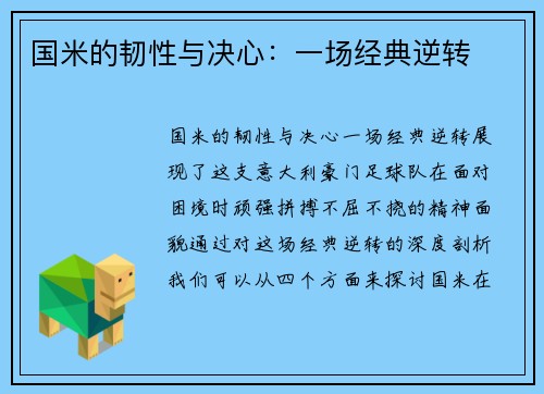 国米的韧性与决心：一场经典逆转