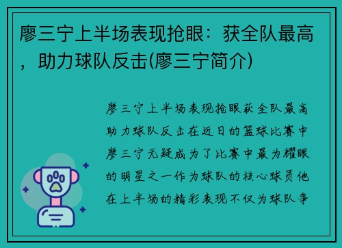 廖三宁上半场表现抢眼：获全队最高，助力球队反击(廖三宁简介)