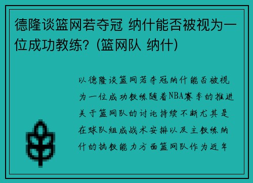 德隆谈篮网若夺冠 纳什能否被视为一位成功教练？(篮网队 纳什)