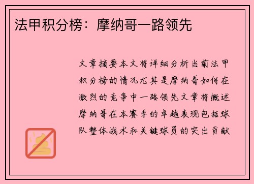 法甲积分榜：摩纳哥一路领先