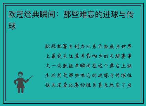 欧冠经典瞬间：那些难忘的进球与传球