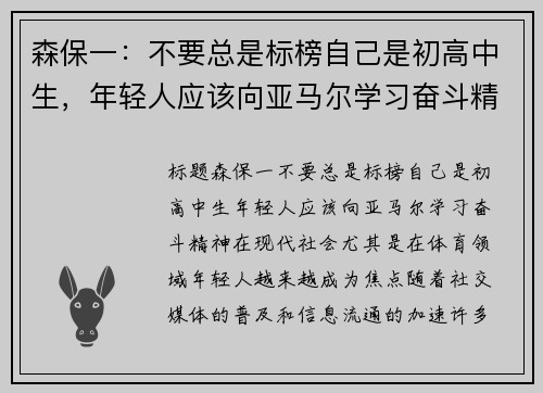 森保一：不要总是标榜自己是初高中生，年轻人应该向亚马尔学习奋斗精神