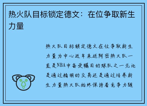 热火队目标锁定德文：在位争取新生力量