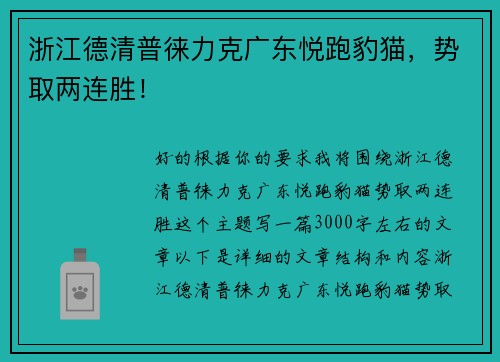 浙江德清普徕力克广东悦跑豹猫，势取两连胜！