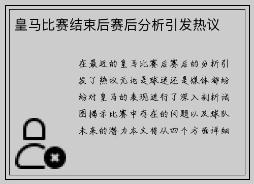 皇马比赛结束后赛后分析引发热议