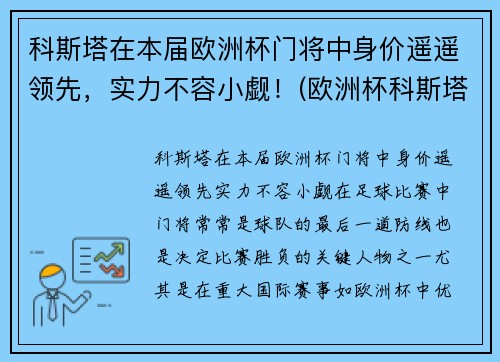 科斯塔在本届欧洲杯门将中身价遥遥领先，实力不容小觑！(欧洲杯科斯塔去哪了)