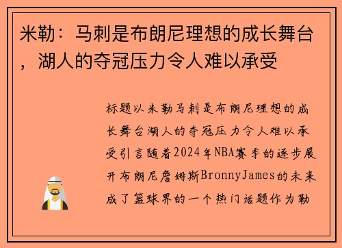 米勒：马刺是布朗尼理想的成长舞台，湖人的夺冠压力令人难以承受