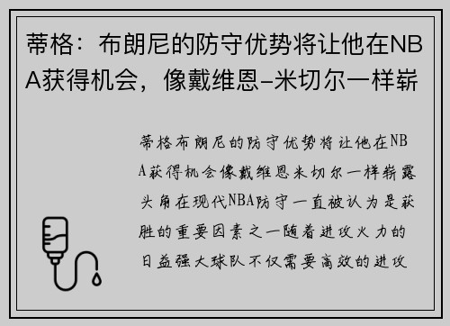 蒂格：布朗尼的防守优势将让他在NBA获得机会，像戴维恩-米切尔一样崭露头角
