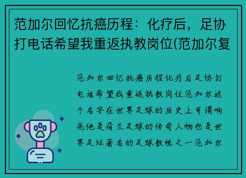 范加尔回忆抗癌历程：化疗后，足协打电话希望我重返执教岗位(范加尔复出)