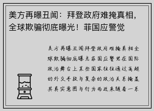 美方再曝丑闻：拜登政府难掩真相，全球欺骗彻底曝光！菲国应警觉