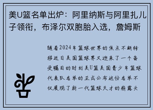美U篮名单出炉：阿里纳斯与阿里扎儿子领衔，布泽尔双胞胎入选，詹姆斯与瓜哥儿子无缘