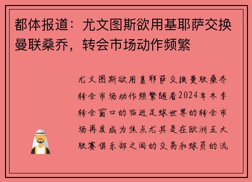 都体报道：尤文图斯欲用基耶萨交换曼联桑乔，转会市场动作频繁