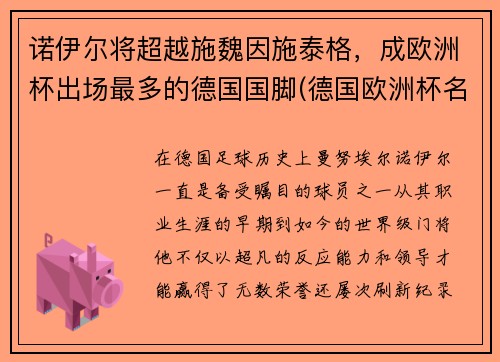 诺伊尔将超越施魏因施泰格，成欧洲杯出场最多的德国国脚(德国欧洲杯名单厄齐尔)