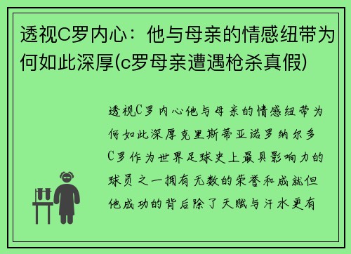 透视C罗内心：他与母亲的情感纽带为何如此深厚(c罗母亲遭遇枪杀真假)