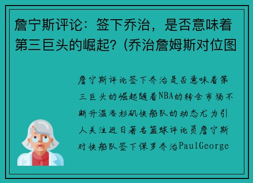 詹宁斯评论：签下乔治，是否意味着第三巨头的崛起？(乔治詹姆斯对位图片)