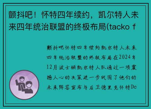颤抖吧！怀特四年续约，凯尔特人未来四年统治联盟的终极布局(tacko fall凯尔特人)