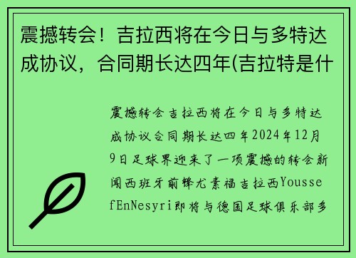 震撼转会！吉拉西将在今日与多特达成协议，合同期长达四年(吉拉特是什么意思)