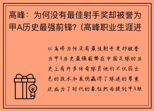 高峰：为何没有最佳射手奖却被誉为甲A历史最强前锋？(高峰职业生涯进球)