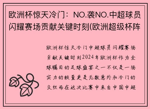 欧洲杯惊天冷门：NO.袭NO.中超球员闪耀赛场贡献关键时刻(欧洲超级杯阵容)