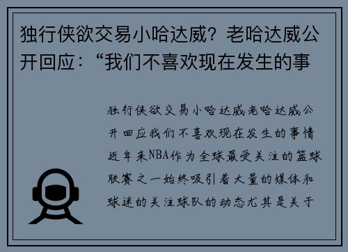 独行侠欲交易小哈达威？老哈达威公开回应：“我们不喜欢现在发生的事情”