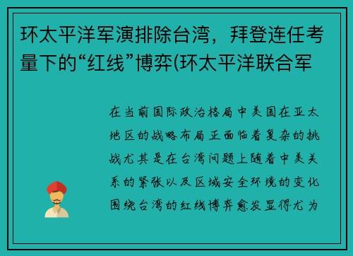 环太平洋军演排除台湾，拜登连任考量下的“红线”博弈(环太平洋联合军演2014)
