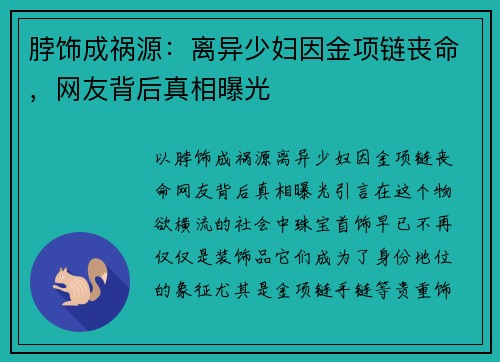 脖饰成祸源：离异少妇因金项链丧命，网友背后真相曝光