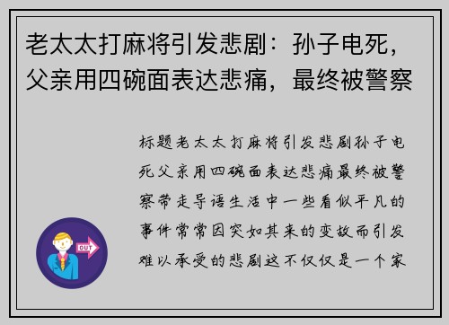 老太太打麻将引发悲剧：孙子电死，父亲用四碗面表达悲痛，最终被警察带走
