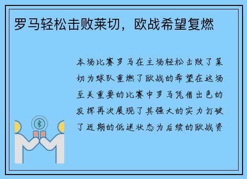 罗马轻松击败莱切，欧战希望复燃