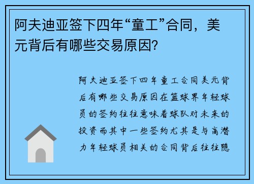 阿夫迪亚签下四年“童工”合同，美元背后有哪些交易原因？