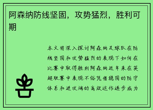 阿森纳防线坚固，攻势猛烈，胜利可期